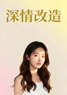 深情改造