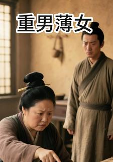 重男薄女