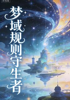 梦域规则守生者