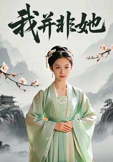 我并非她