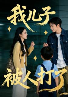 我儿子被人打了