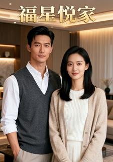 福星悦家