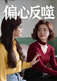 偏心反噬