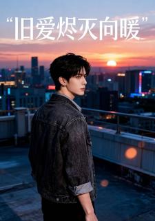 旧爱烬灭向暖