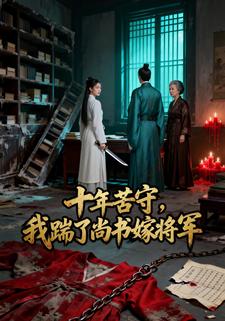 十年苦守，我踹了尚书嫁将军