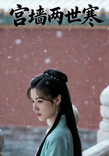 宫墙两世寒