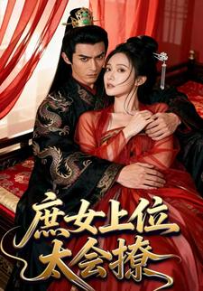 庶女上位太会撩