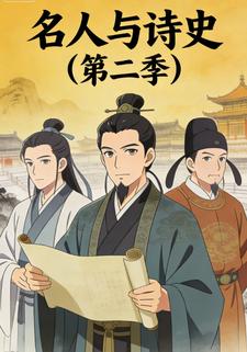 名人与诗史（第二季）