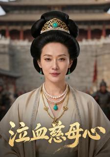 泣血慈母心