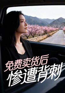 免费卖货后惨遭背刺