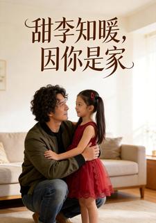 甜李知暖，因你是家