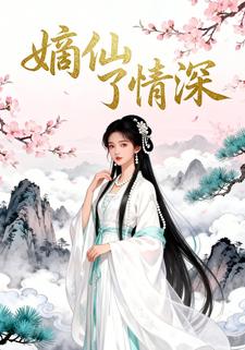 嫡仙了情深