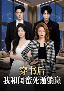 穿书后：我和闺蜜死遁躺赢