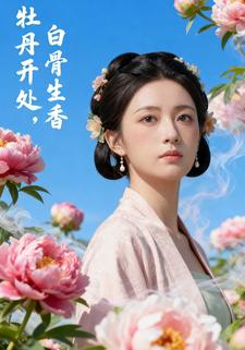 牡丹开处，白骨生香