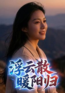 浮云散，暖阳归