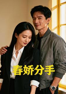 春娇分手