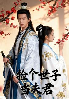 捡个世子当夫君