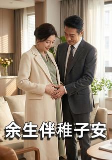 余生伴稚子安