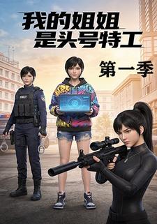 我的姐姐是头号特工（第一季）