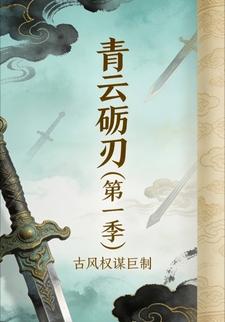青云砺刃（第一季）