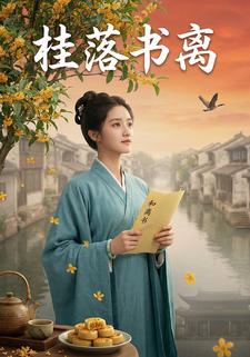 桂落书离
