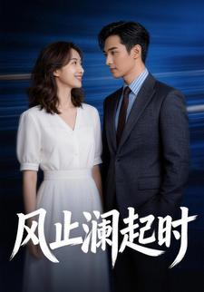 风止澜起时