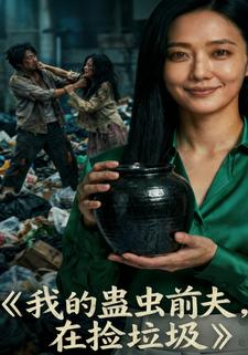 我的蛊虫前夫在捡垃圾