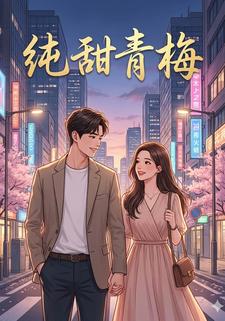 纯甜青梅