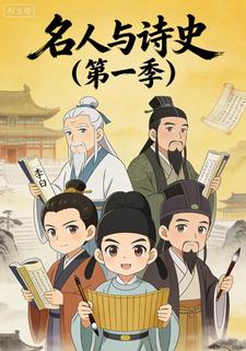 名人与诗史（第一季）