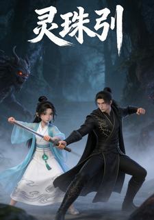 灵珠引