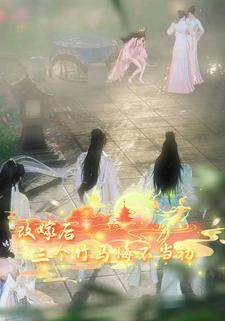 改嫁后，三个竹马悔不当初