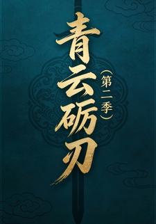 青云砺刃（第二季）