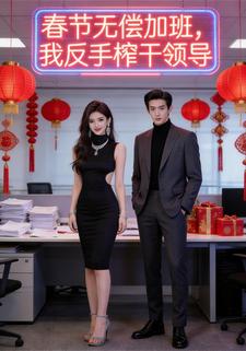 春节无偿加班，我反手榨干领导