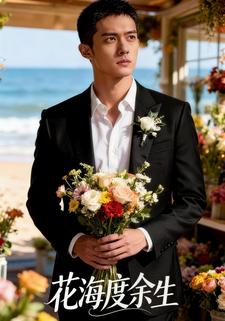 花海度余生