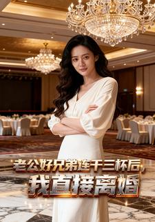 老公好兄弟连干三杯后，我直接离婚