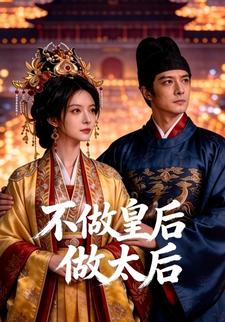 不做皇后做太后