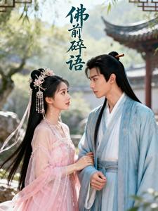 佛前碎语