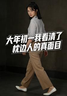 大年初一，我看清了枕边人的真面目