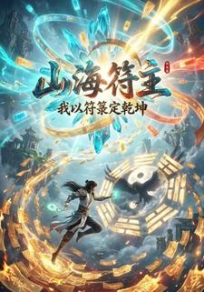 山海符主:我以符箓定乾坤