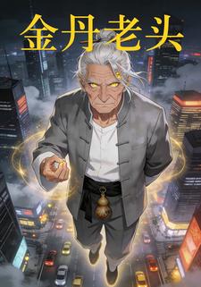 金丹老头第二季