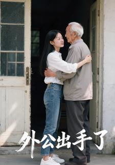 外公出手了