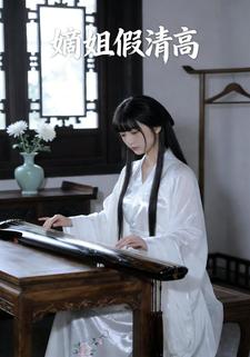 嫡姐假清高