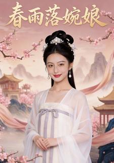 春雨落婉娘
