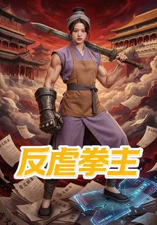 反虐拳主