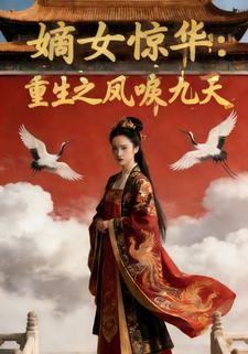 嫡女惊华：重生之凤唳九天