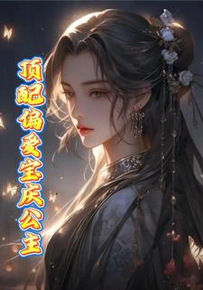 顶配偏爱宝庆公主