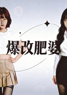 爆改肥婆