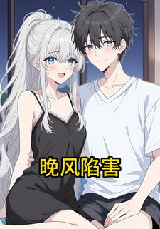 晚风陷害