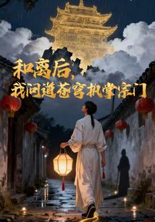 和离后，我问道苍穹执掌宗门