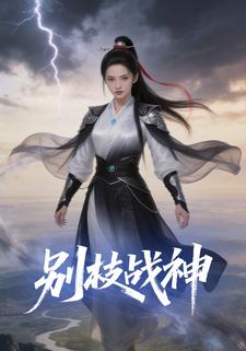 别枝战神